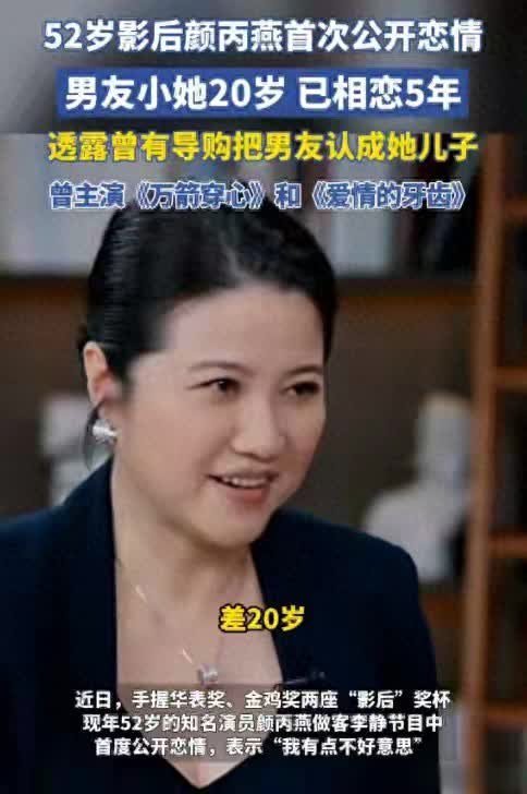 盛康配资 52岁颜丙燕公开小20岁恋情，被误认母子、疑怀孕，爱情太抓马